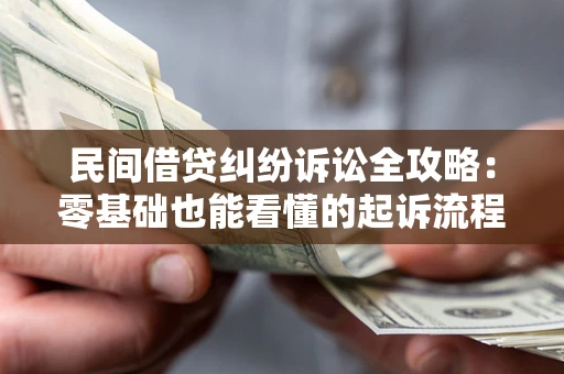 武汉民间借贷纠纷诉讼全攻略:零基础也能看懂的起诉流程与证据整理指南 武汉民间借贷纠纷诉讼全攻略:零基础也能看懂的起诉流程与证据整理指南