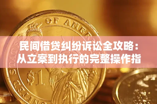 武汉民间借贷纠纷诉讼全攻略：从立案到执行的完整操作指南