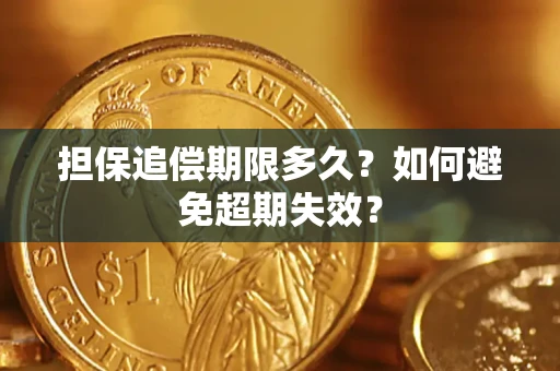 武汉担保追偿期限多久?如何避免超期失效? 武汉担保追偿期限多久?如何避免超期失效?