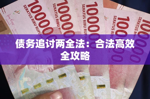 武汉债务追讨两全法：合法高效全攻略