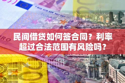 武汉民间借贷如何签合同？利率超过合法范围有风险吗？