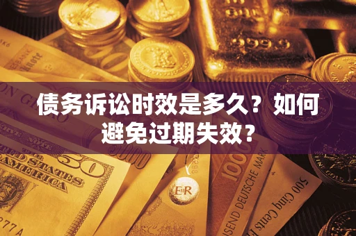 武汉债务诉讼时效是多久？如何避免过期失效？