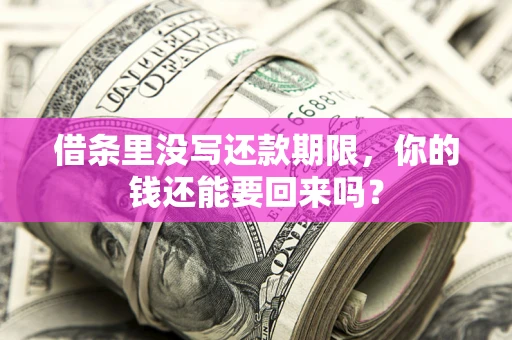 武汉借条里没写还款期限，你的钱还能要回来吗？