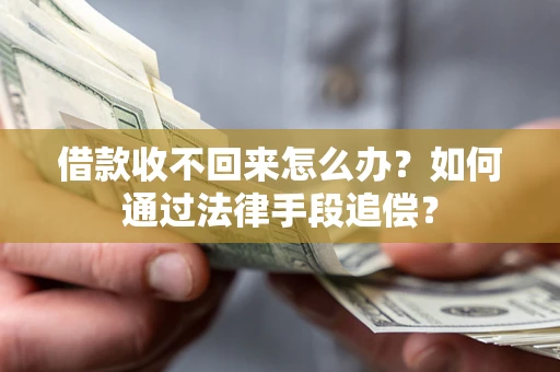 武汉借款收不回来怎么办？如何通过法律手段追偿？