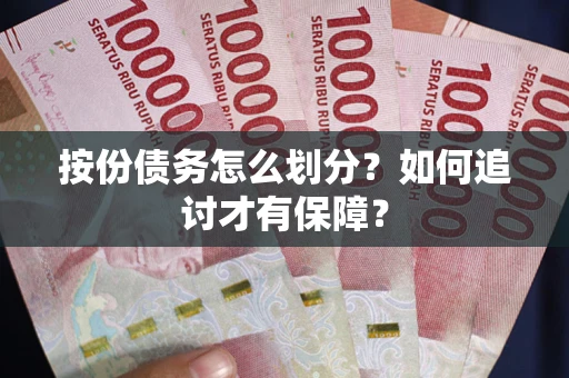 武汉按份债务怎么划分？如何追讨才有保障？