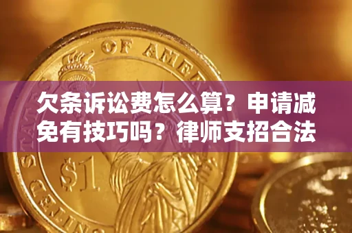 武汉欠条诉讼费怎么算？申请减免有技巧吗？律师支招合法省钱