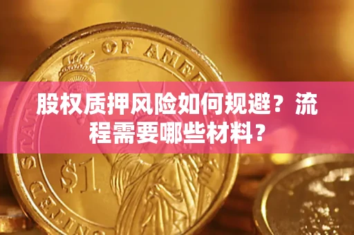 武汉股权质押风险如何规避？流程需要哪些材料？