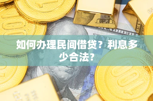 武汉如何办理民间借贷？利息多少合法？