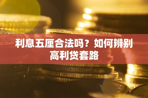 武汉利息五厘合法吗？如何辨别高利贷套路