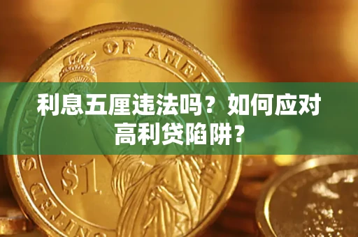武汉利息五厘违法吗？如何应对高利贷陷阱？