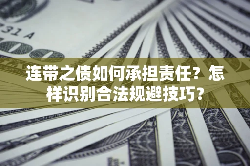 武汉连带之债如何承担责任？怎样识别合法规避技巧？
