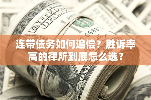 武汉连带债务如何追偿？胜诉率高的律所到底怎么选？