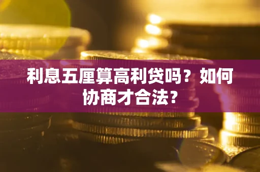 武汉利息五厘算高利贷吗？如何协商才合法？