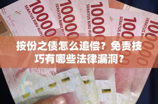 武汉按份之债怎么追偿？免责技巧有哪些法律漏洞？