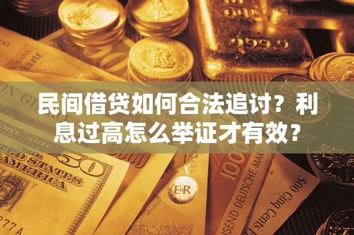 武汉民间借贷如何合法追讨？利息过高怎么举证才有效？