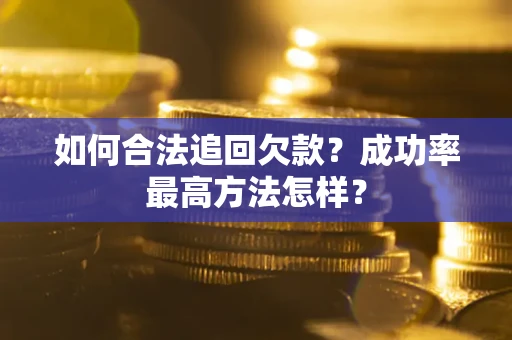 武汉如何合法追回欠款？成功率最高方法怎样？