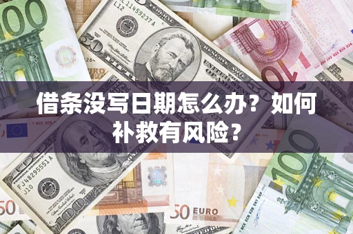 武汉借条没写日期怎么办？如何补救有风险？