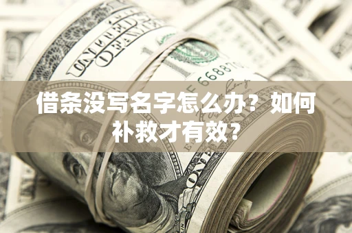 武汉借条没写名字怎么办？如何补救才有效？