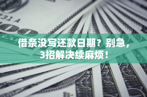 武汉借条没写还款日期？别急，3招解决续麻烦！