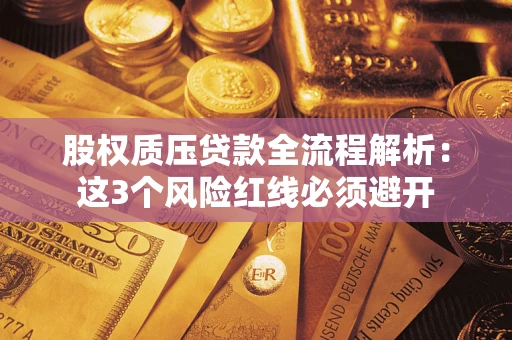 武汉股权质压贷款全流程解析：这3个风险红线必须避开