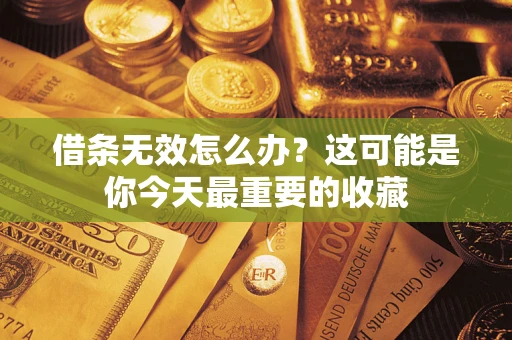 武汉借条无效怎么办？这可能是你今天最重要的收藏