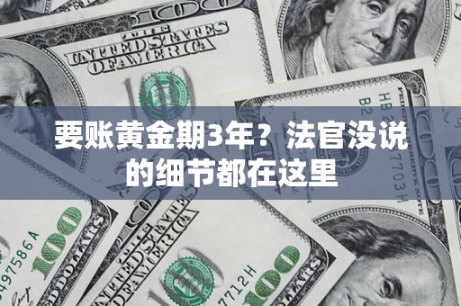 武汉要账黄金期3年？法官没说的细节都在这里