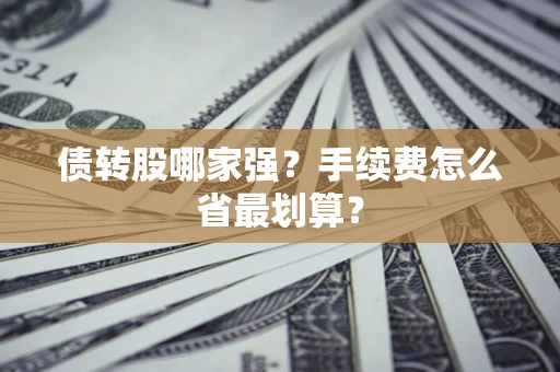 武汉债转股哪家强？手续费怎么省最划算？
