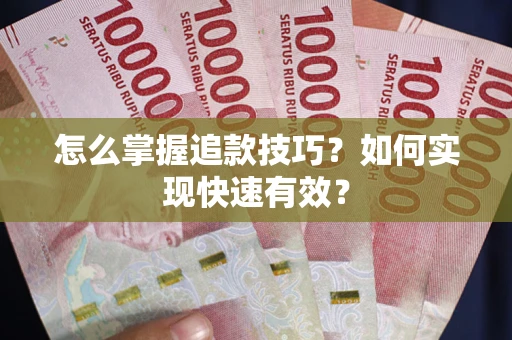 武汉怎么掌握追款技巧？如何实现快速有效？