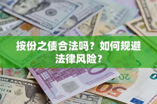 武汉按份之债合法吗？如何规避法律风险？