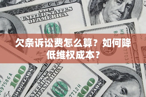 武汉欠条诉讼费怎么算？如何降低维权成本？