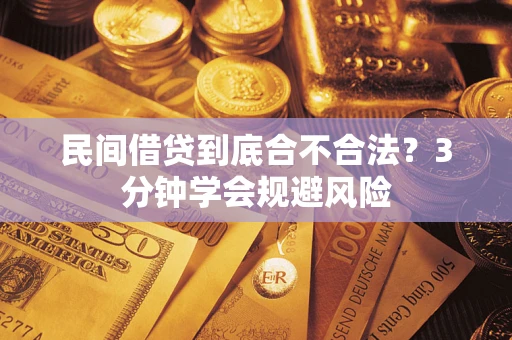 武汉民间借贷到底合不合法？3分钟学会规避风险