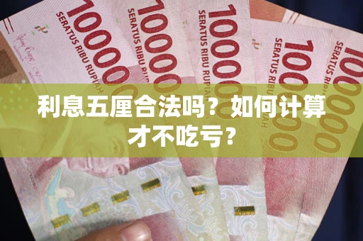 武汉利息五厘合法吗？如何计算才不吃亏？