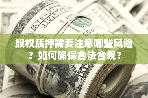 武汉股权质押需要注意哪些风险？如何确保合法合规？
