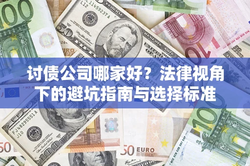 武汉讨债公司哪家好？法律视角下的避坑指南与选择标准