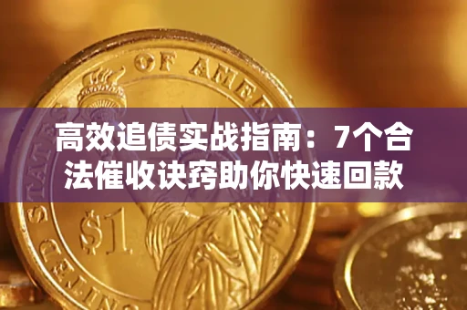 武汉高效追债实战指南：7个合法催收诀窍助你快速回款