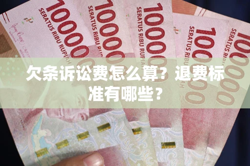 武汉欠条诉讼费怎么算？退费标准有哪些？