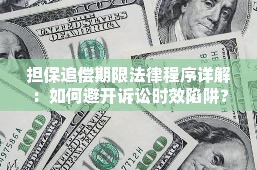 武汉担保追偿期限法律程序详解：如何避开诉讼时效陷阱？