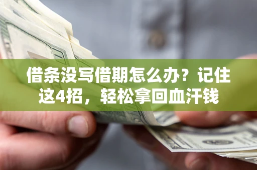 武汉借条没写借期怎么办？记住这4招，轻松拿回血汗钱