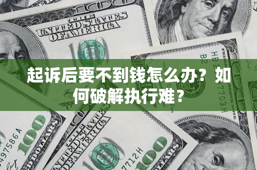 武汉起诉后要不到钱怎么办？如何破解执行难？