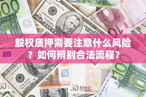 武汉股权质押需要注意什么风险？如何辨别合法流程？