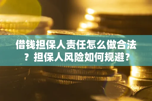 武汉借钱担保人责任怎么做合法？担保人风险如何规避？