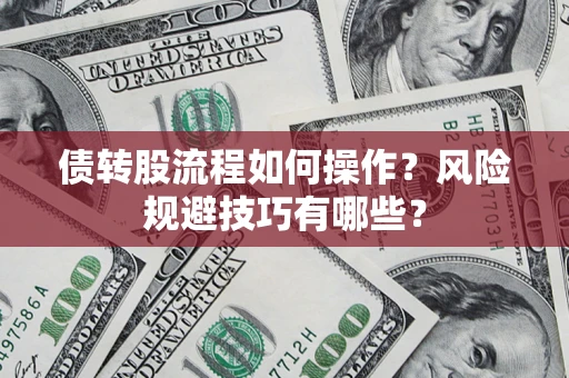 武汉债转股流程如何操作？风险规避技巧有哪些？