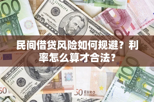 武汉民间借贷风险如何规避？利率怎么算才合法？