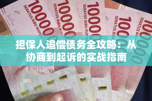武汉担保人追偿债务全攻略:从协商到起诉的实战指南 武汉担保人追偿债务全攻略:从协商到起诉的实战指南
