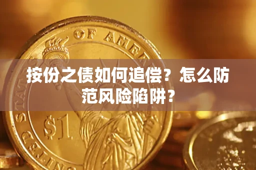 武汉按份之债如何追偿？怎么防范风险陷阱？