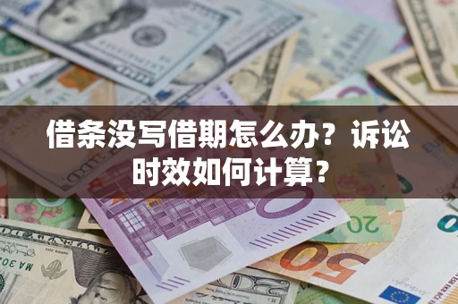 武汉借条没写借期怎么办？诉讼时效如何计算？