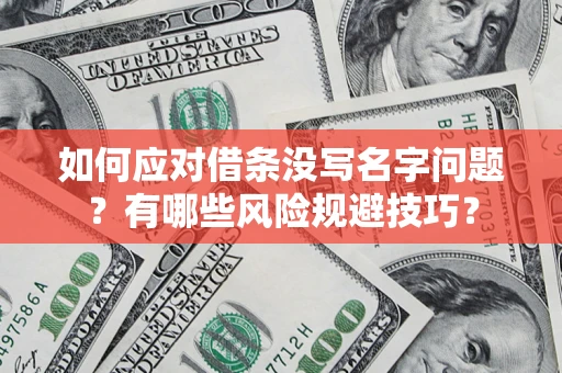 武汉如何应对借条没写名字问题？有哪些风险规避技巧？