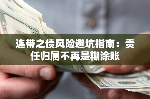 武汉连带之债风险避坑指南：责任归属不再是糊涂账